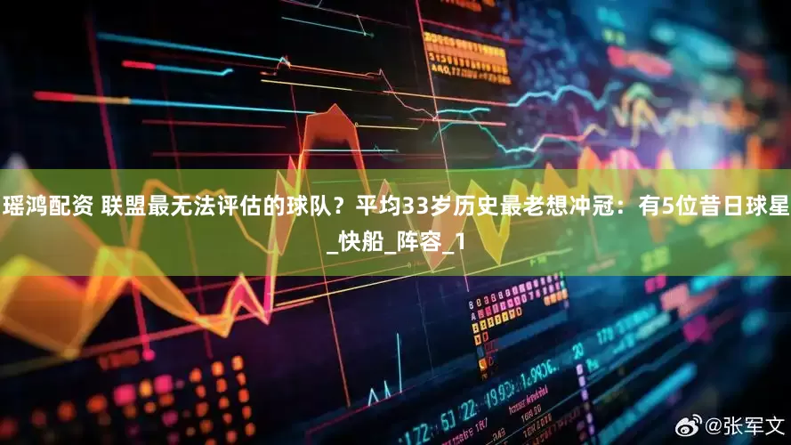 瑶鸿配资 联盟最无法评估的球队？平均33岁历史最老想冲冠：有5位昔日球星_快船_阵容_1