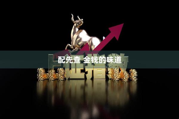 配先查 金钱的味道