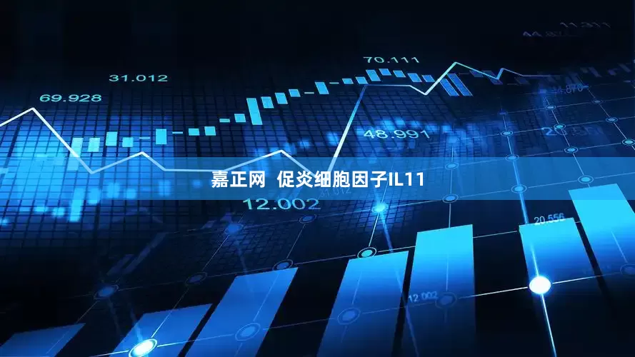 嘉正网  促炎细胞因子IL11