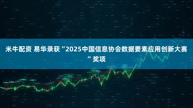米牛配资 易华录获“2025中国信息协会数据要素应用创新大赛”奖项